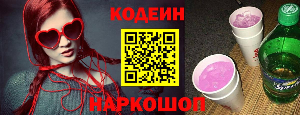 Codein Purple Drank  Вход с VPN  Codein Purple Drank  Тутаев 